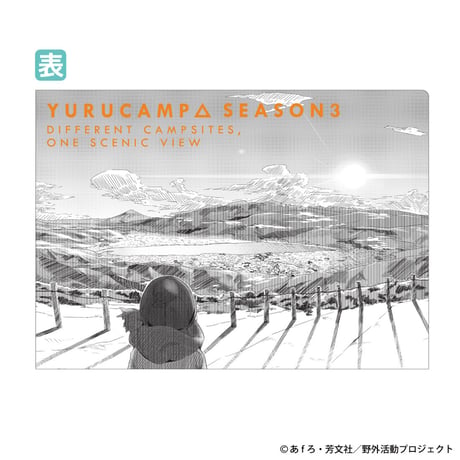 ゆるキャン△ SEASON３ NAGANOシリーズ クリアファイル