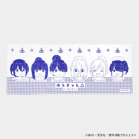 ゆるキャン△ SEASON３ キャラクター温泉手ぬぐい
