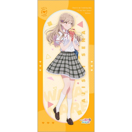 わたしが恋人になれるわけないじゃん、ムリムリ! （※ムリじゃなかった!?）　描き下ろし特大タペストリー （瀬名紫陽花／制服）