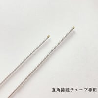 旧タイプ　直角接続チューブ専用ブラシ【ちゅーぶら】