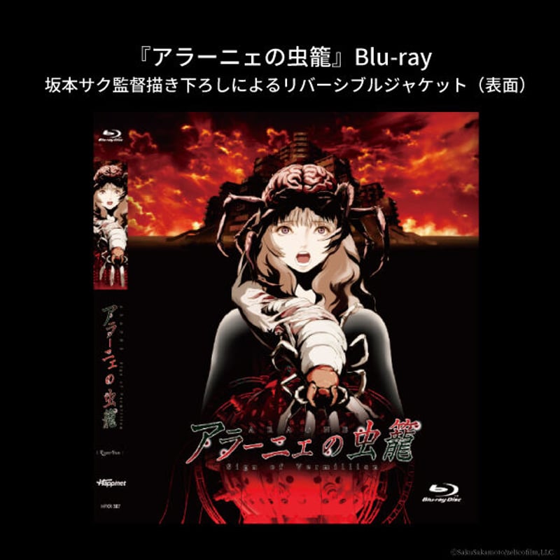 アラーニェの虫籠』Blu-ray【オンラインストア限定】オリジナル アラーニェの虫籠』Blu-ray【オンラインストア限定】オリジナル