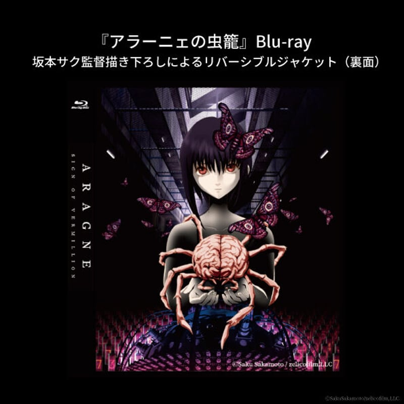 アラーニェの虫籠』Blu-ray【オンラインストア限定】オリジナル アラーニェの虫籠』Blu-ray【オンラインストア限定】オリジナル