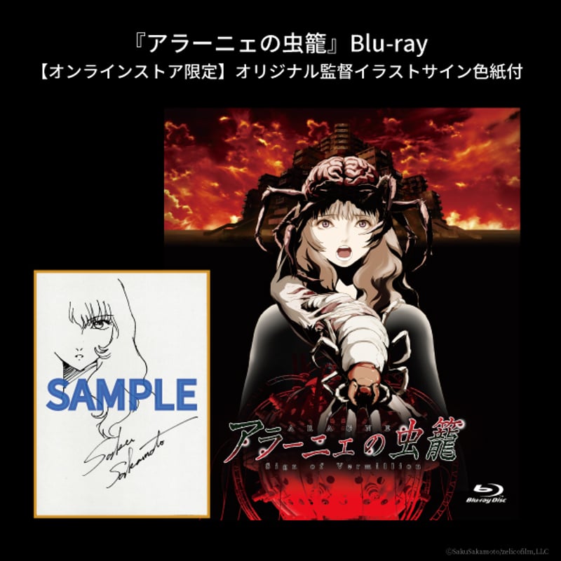 アラーニェの虫籠』Blu-ray【オンラインストア限定】オリジナル アラーニェの虫籠』Blu-ray【オンラインストア限定】オリジナル