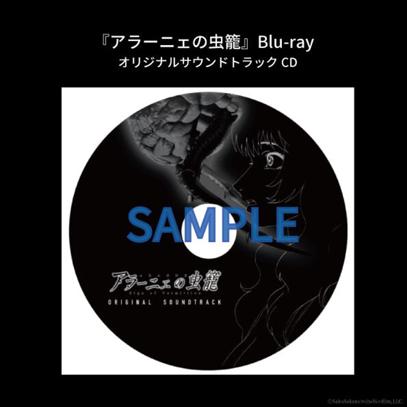 アラーニェの虫籠』Blu-ray【オンラインストア限定】オリジナル アラーニェの虫籠』Blu-ray【オンラインストア限定】オリジナル
