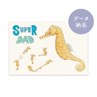 【デジタルデータ】父の日　タツノオトシゴ親子イラスト　はがきサイズ