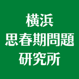 横浜思春期問題研究所