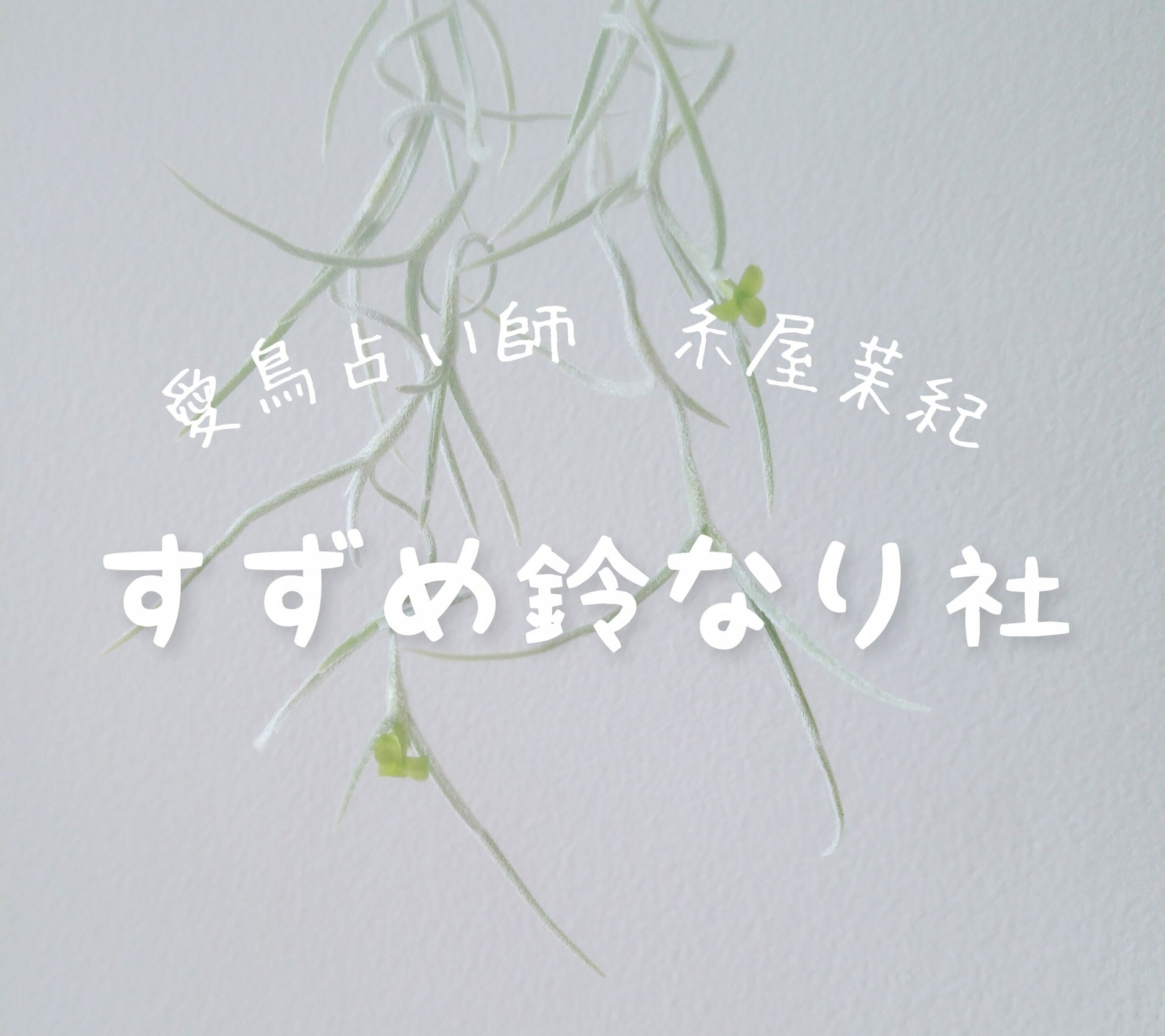 すずめ鈴なり社