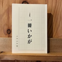 ［文庫版］一冊いかが