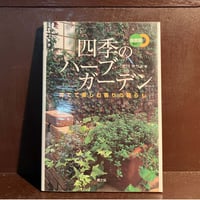 四季のハーブガーデン