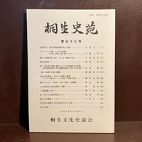 桐生史苑　第五十七号