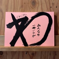 みんなの一冊いかが　ふやふやのわ