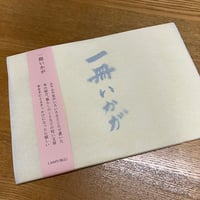 一冊いかが