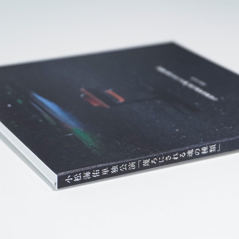 小松海佑単独公演「蔑ろにされる魂の種類」 DVD | 小松海佑DVD販売 小松海佑単独公演「蔑ろにされる魂の種類」 DVD | 小松海佑DVD販売