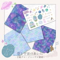 【A4サイズ】ジャナール・手帳デコ素材"空と宇宙のあいだ"セット【ダウンロードデータ】