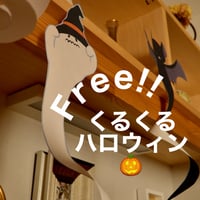 【無料サンプル】くるくるハロウィン飾り 3種セット【A4サイズ】【ダウンロードデータ】
