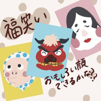 【無料ダウンロード】福笑いセット/おうちあそび＆お正月あそびに🎍【A4サイズ】【ダウンロードデータ】