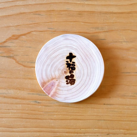 国産天然ひのきの輪切り（十福の湯ロゴ入り）