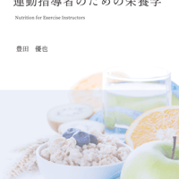 【電子書籍】運動指導者のための栄養学