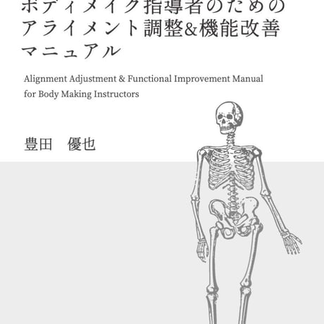 【電子書籍】ボディメイク指導者のためのアライメント調整&機能改善マニュアル