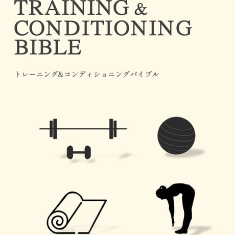 【電子書籍】トレーニング&コンディショニングバイブル