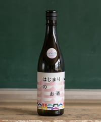 はじまりのお酒 #02 2026（うすにごり生酒 ver）単品