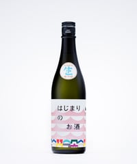 はじまりのお酒 #02 2026（生酒 ver）単品(送料込み)