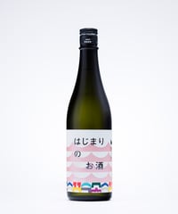はじまりのお酒 #02 2026（火入れ ver）単品(送料込み)