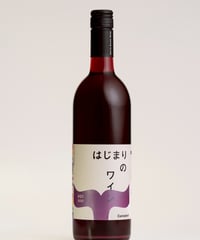 はじまりのワイン #01 2025 単品(送料込み)