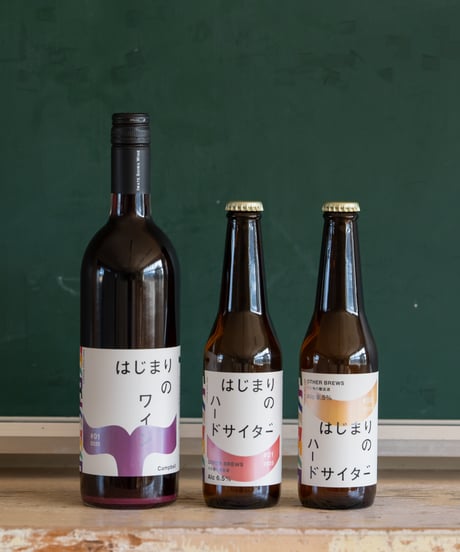 はじまりのワイン、ハードサイダー 飲み比べ3本セット(送料込み)