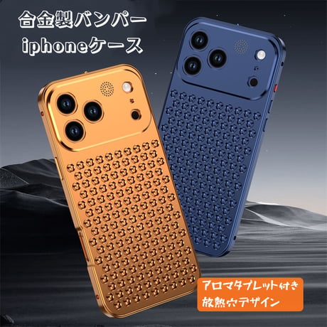 「491」iphone17pro/17promax ケース アルミニウム合金 スマホケース 放熱 アロマタブレット付き