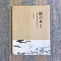 栃の木と 　『遠野物語拾遺』（柳田邦男）より