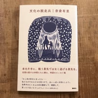 文化の脱走兵
