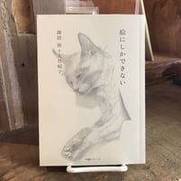 絵にしかできない