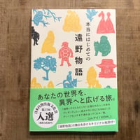 本当にはじめての遠野物語