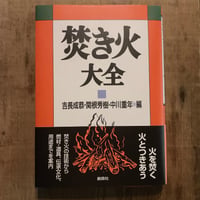 焚き火大全