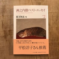 洲之内徹ベスト・エッセイ２