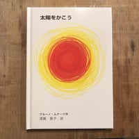 太陽をかこう