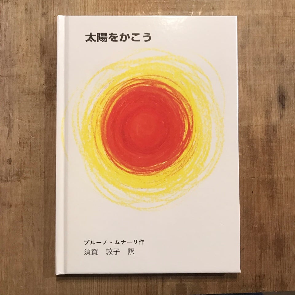 太陽をかこう | 言事堂 通信販売部