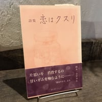 詩集　恋はクスリ