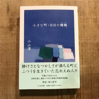 小さな町・日日の麺麭