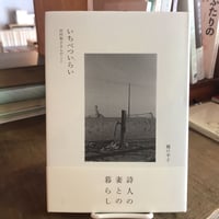 いちべついらい　田村和子さんのこと