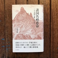 諸国名峰恋慕　三十九座の愛しき山々