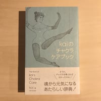 kaiのチャクラケアブック