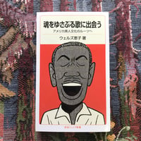 魂をゆさぶる歌に出会う アメリカ黒人文化のルーツへ
