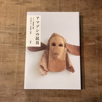 アマゾンの民具