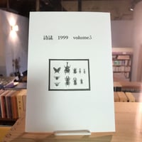 詩誌　1999 vol.3