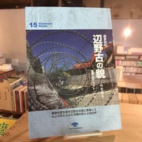 おきなわ 辺野古の貌　―今を撮る 豊里友行 フォト・アイ