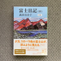 富士日記（中）
