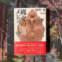 【増補新装版】縄文のメドゥーサ：土器図像と神話文脈