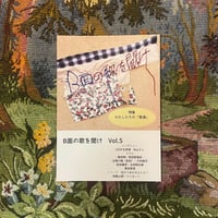 B面の歌をきけ vol.5